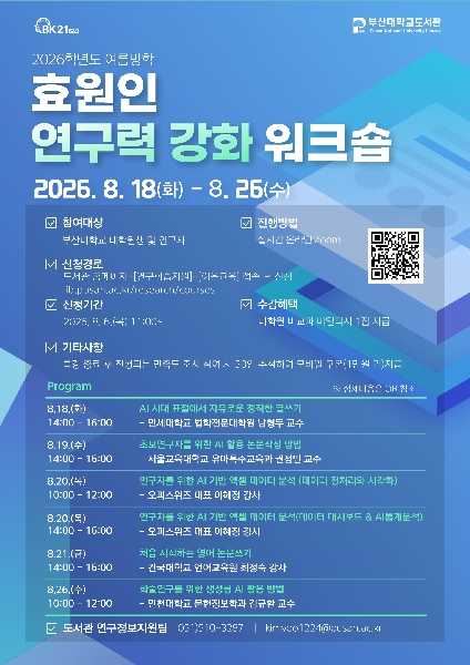 2026 여름방학 효원인 연구력 강화 워크숍 섬네일