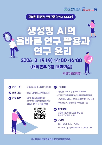 생성형 AI의 올바른 연구 활용과 연구 윤리 섬네일