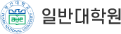 일반대학원