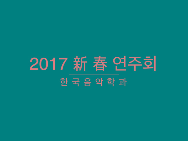 2017 신춘음악회