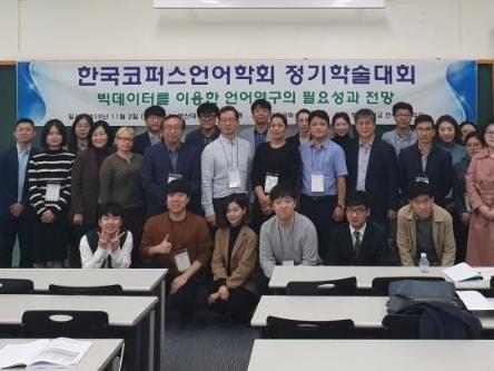 2019년 2학기 한국코퍼스언어학회 정기학술대회 개최