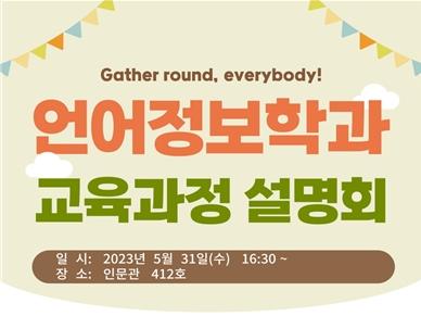 2023학년도 언어정보학과 교육과정 설명회 개최