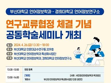 [특성화사업] ‘부산대 언어정보학과-경희대 언어정보연구소 연구교류협정 체결 기념 공동 학술세미나’개최