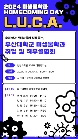 2024학년도 미생물학과 취업 및 직무설명회(LUCA)