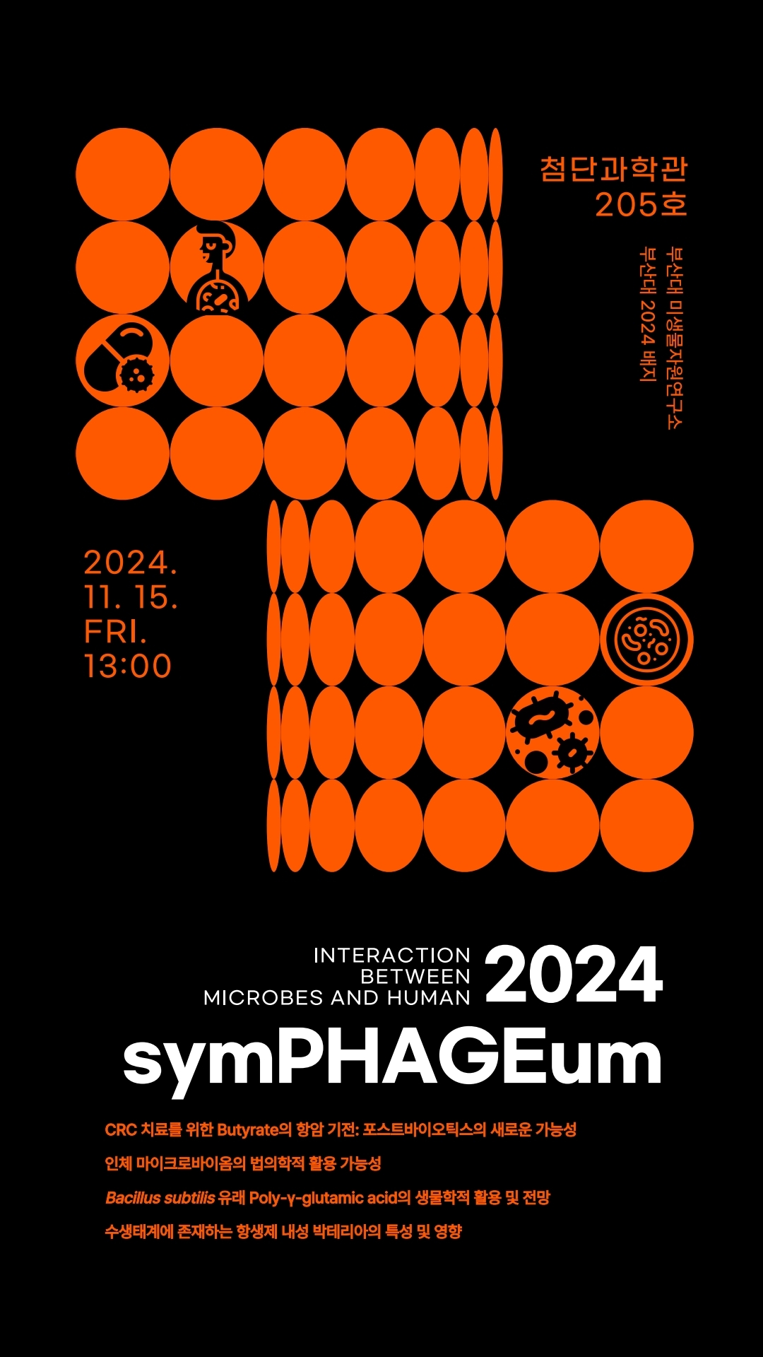 제12회 학술제 symPHAGEum