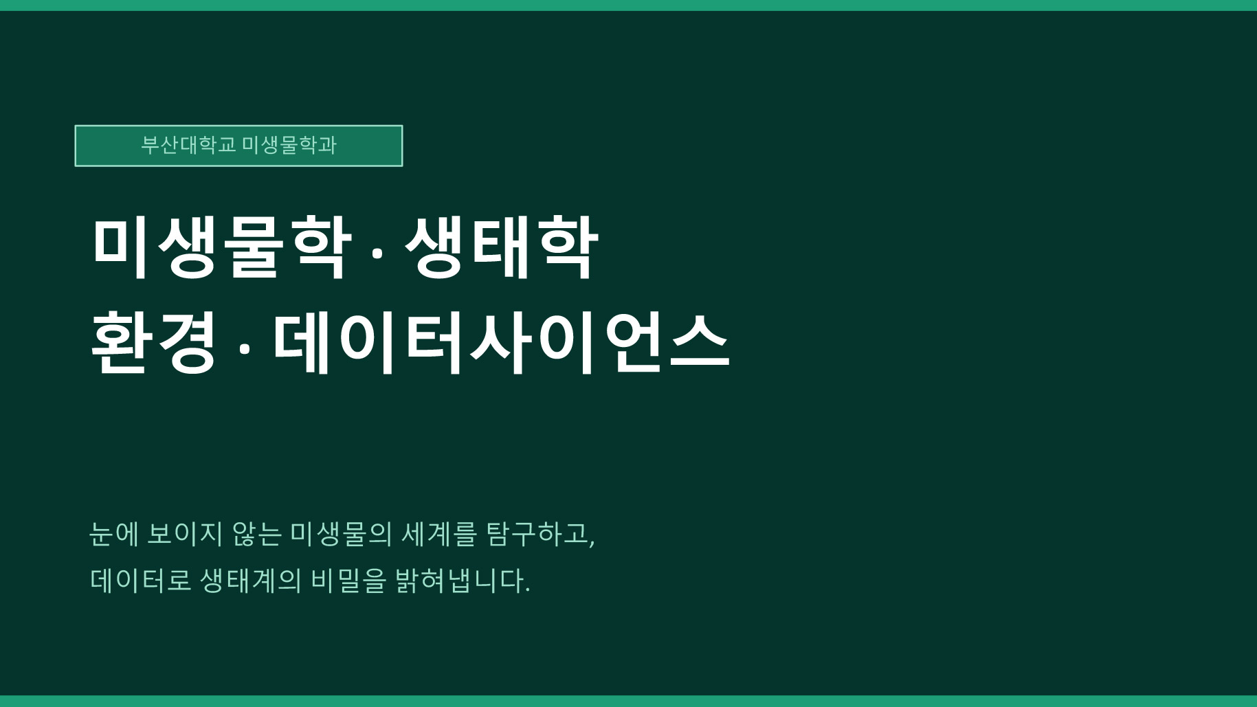 미생물학 · 생태학 환경 · 데이터사이언스