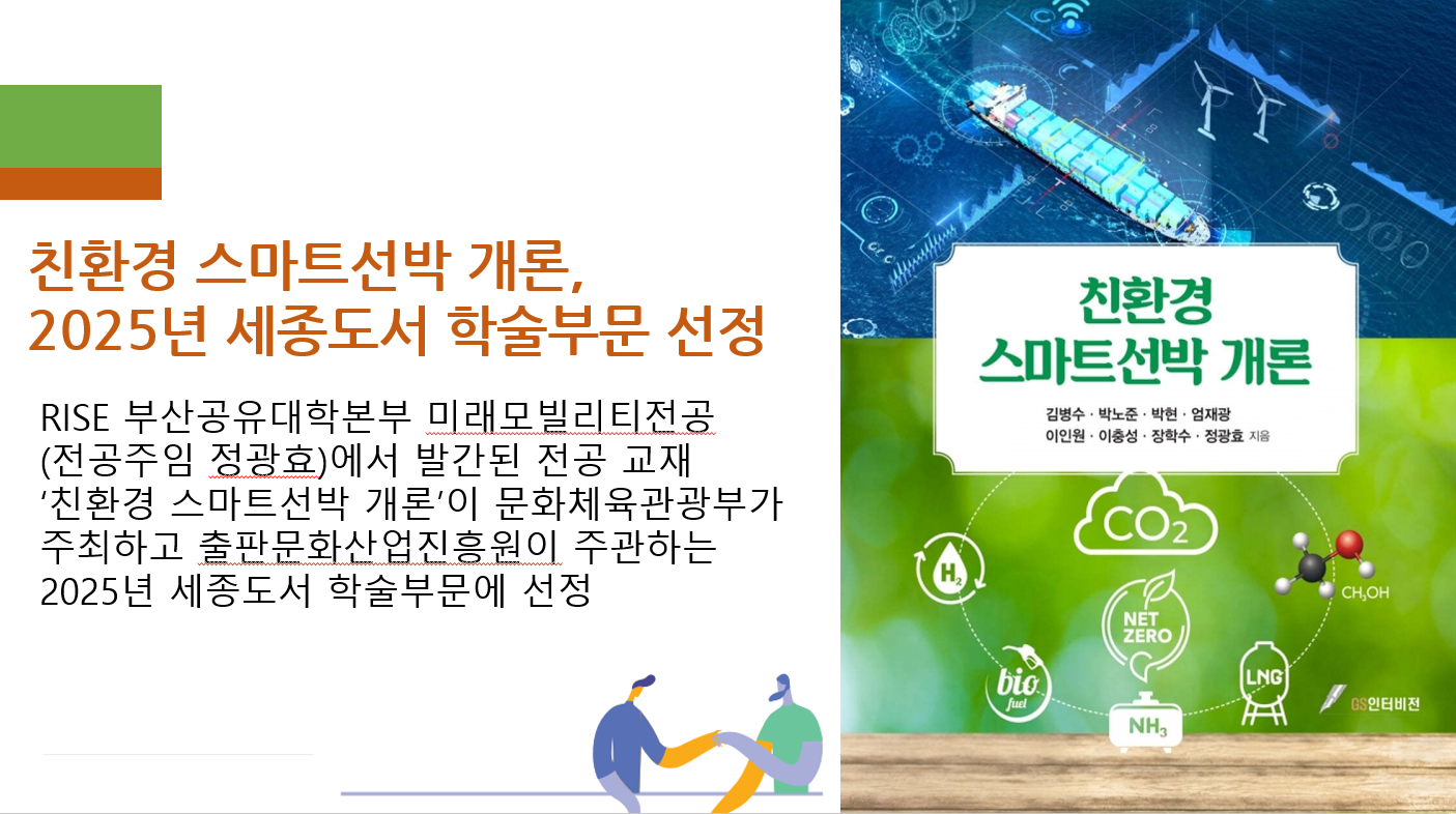 친환경 스마트선박 개론, 2025년 세종도서 학술부문 선정.png 첨부 이미지