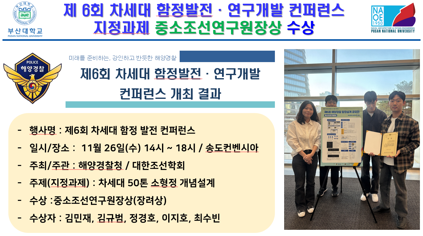 제 6회 차세대 함정발전,연구개발 컨퍼런스 지정과제 중소조선연구원장상 수상.png 첨부 이미지