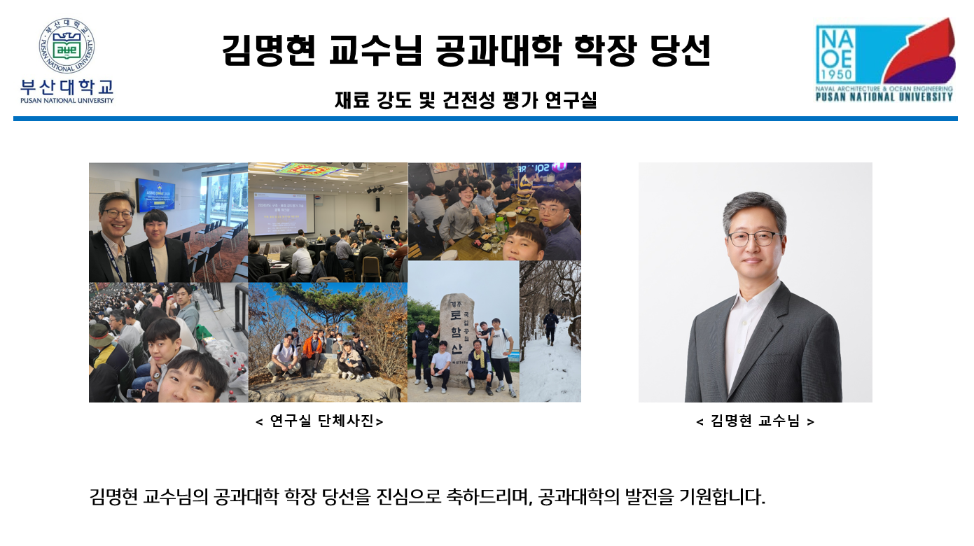 김명현 교수님 공과대학 학장 당선.png 첨부 이미지