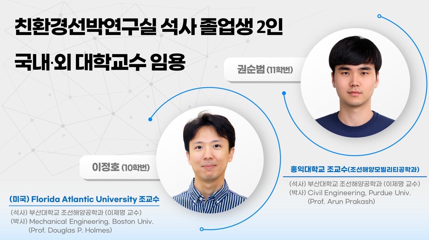 친환경선박연구실 석사 졸업생2인 국내,외 대학교수 임용.png 첨부 이미지