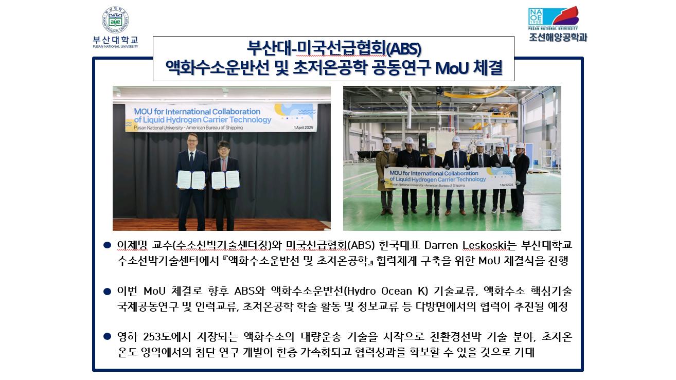 부산대-미국선급협회(ABS) 액화수소운반선 및 초저온공학 공동연구 MoU 체결