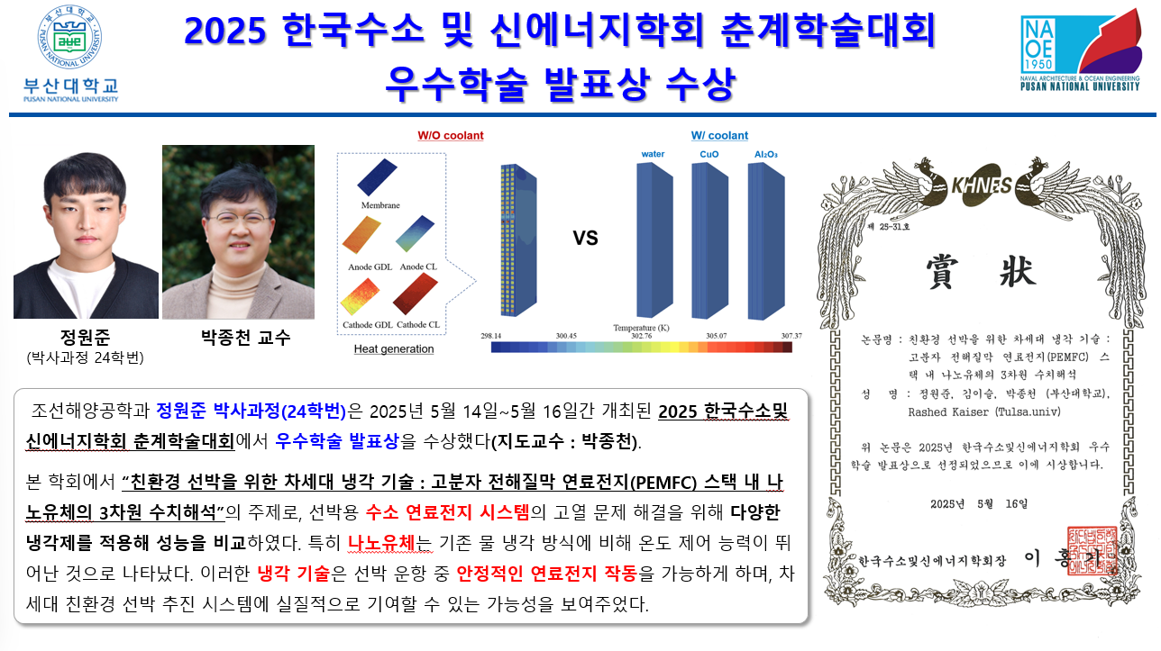 2025 한국수소 및 신에너지학회 춘계학술대회 우수학술 발표상 수상
