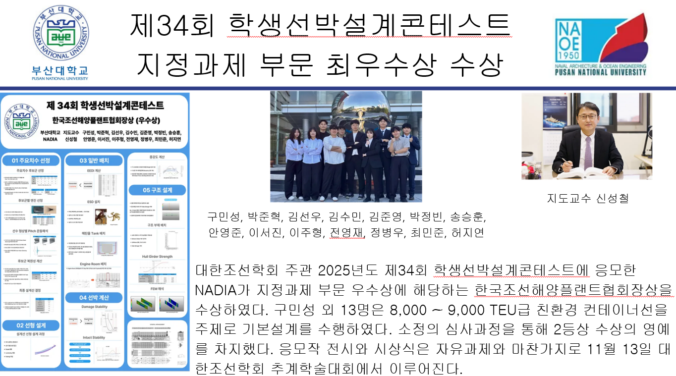 제 34회 학생선박 설계콘테스트 지정과제 부문 최우수상 수상