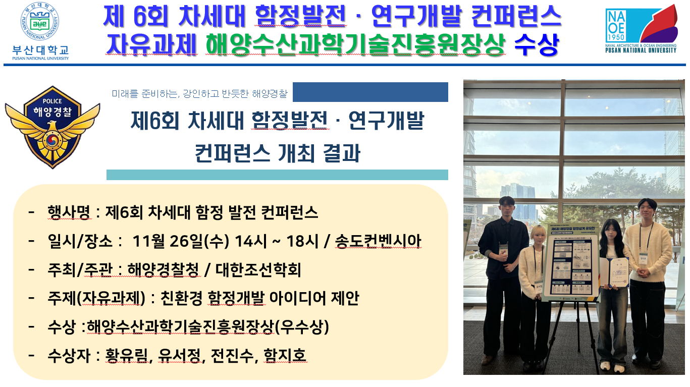 제6회 차세대 함정발전,연구개발 컨퍼런스 자유과제 해양수산과학기술진흥원장상 수상