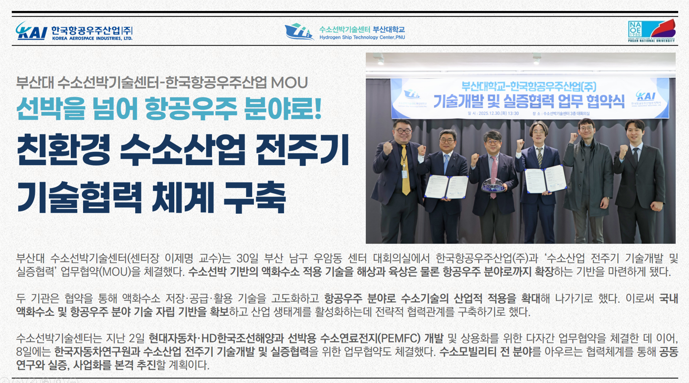 부산대 수소선박 기술센터-한국항공우주산업 MOU