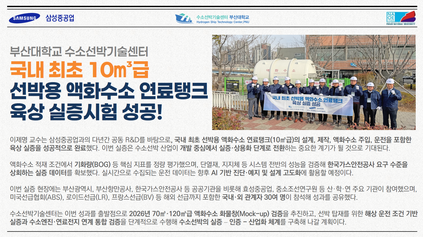 부산대학교 수소선박기술센터 국내 최초 선박용 액화수소 연료탱크 육상 실증시험 성공