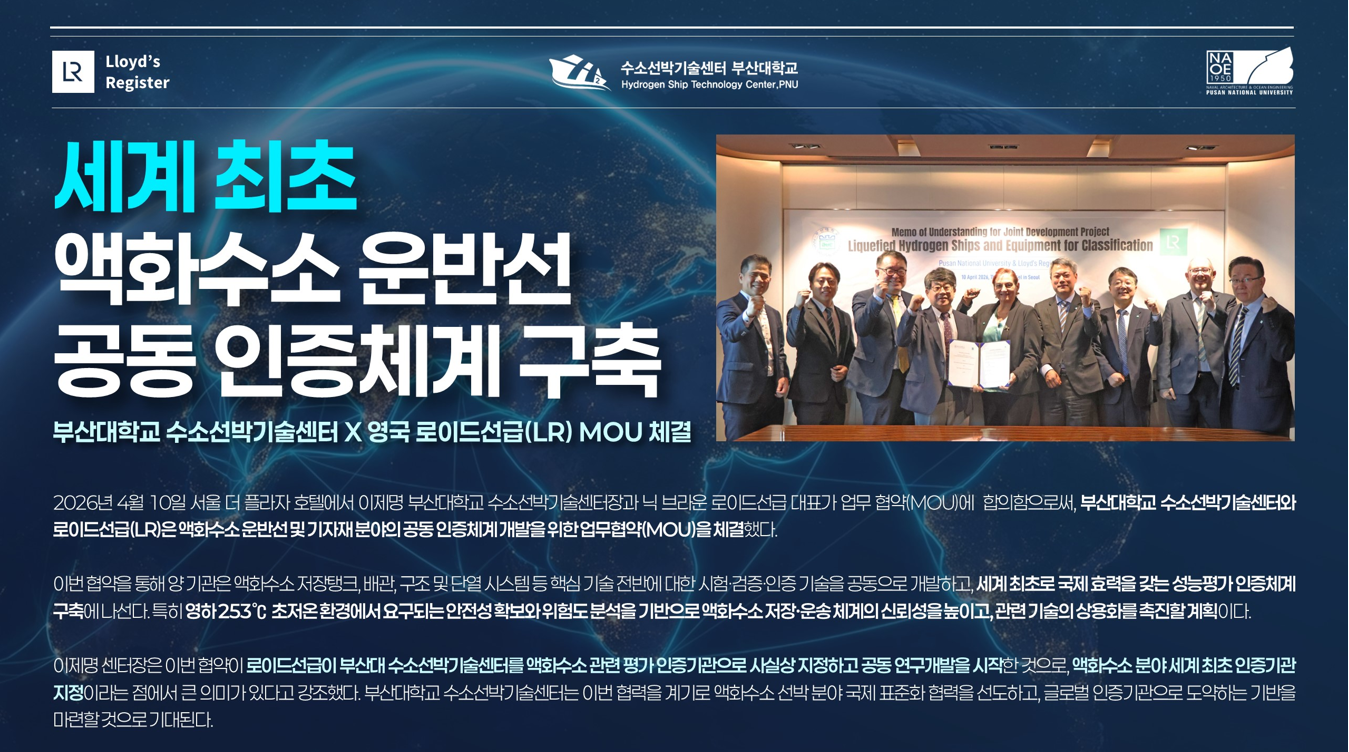 세계 최초 액화수소 운박선 공동 인증체계 구축