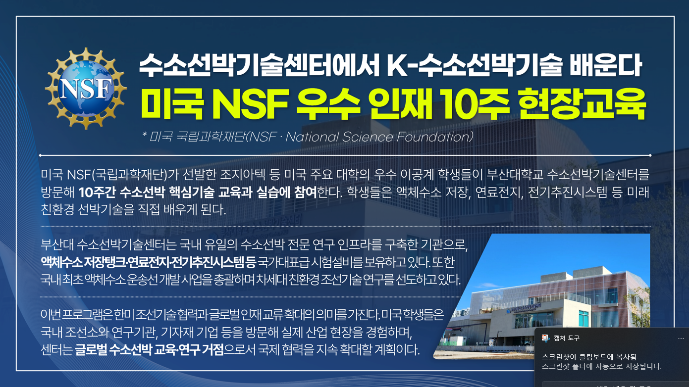 미국 NSF 우수 인재 10주 현장 교육