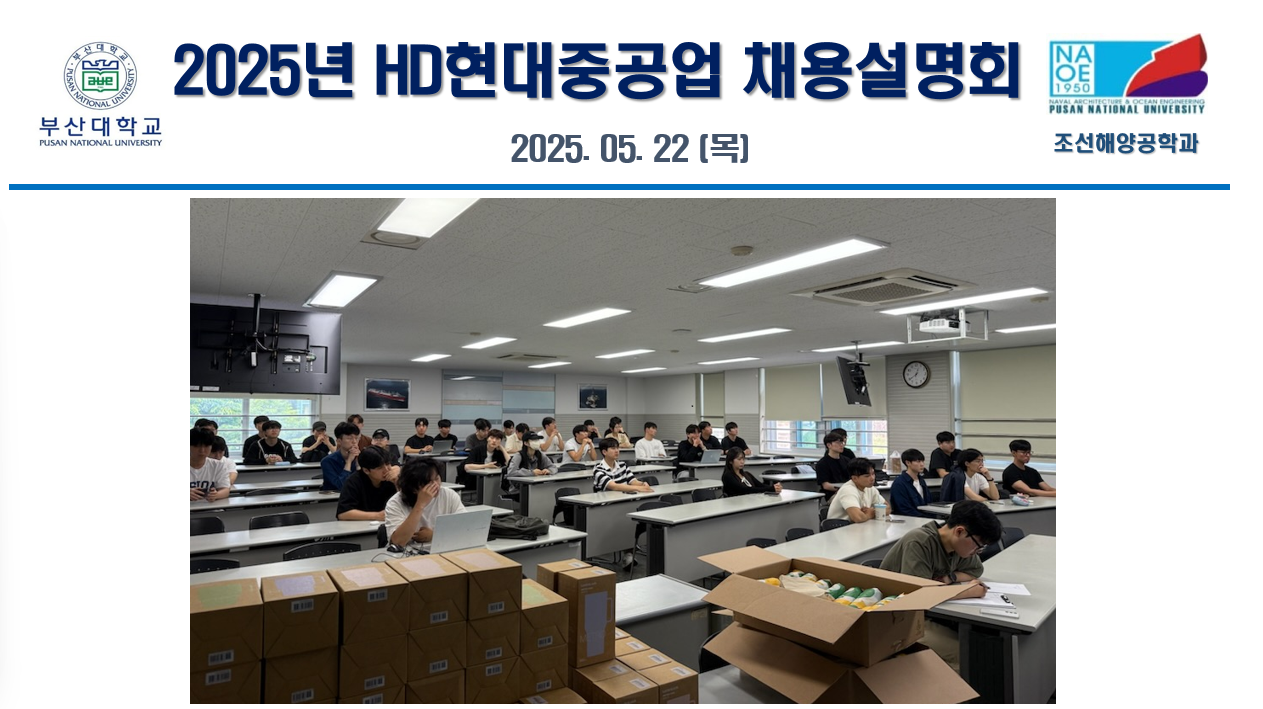 2025년 HD현대중공업 채용설명회