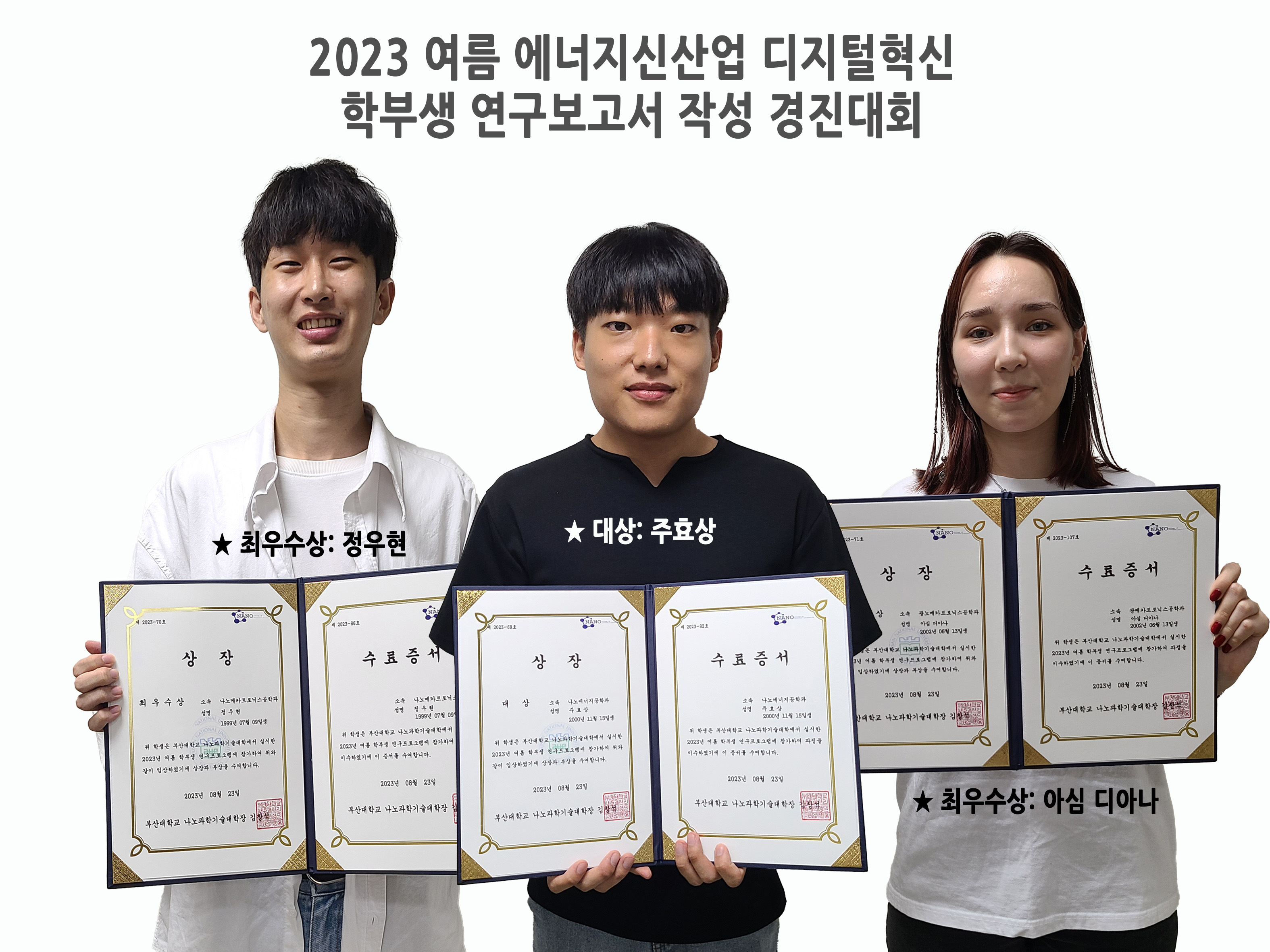 2023 여름 디지털혁신 에너지신산업 연구보고서 작성 경진대회 우수학생 선발