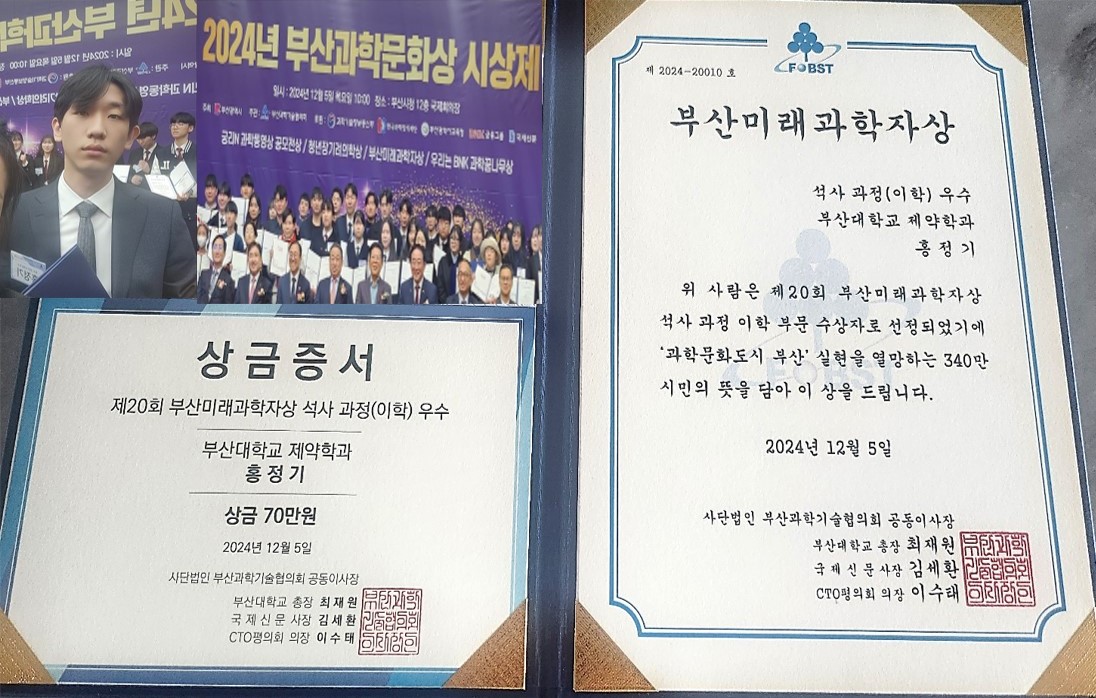 2024년 부산미래과학자상 이학석사부문 우수상-제약학과 홍정기 학생 수상