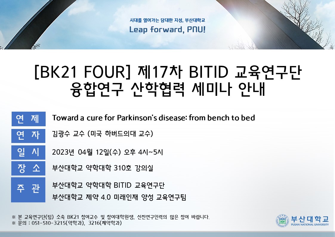 (23.04.12) 제 17차 BITID 교육연구단 융합연구 산학협력 세미나(김광수교수님).jpg 첨부 이미지