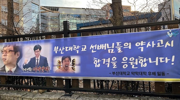 [2022.01.21]약사고시 응원 플랜카드-수정-1.jpg 첨부 이미지