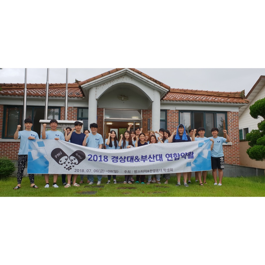 [2018.07.06-08]부산대-경상대 약활1.jpg 첨부 이미지