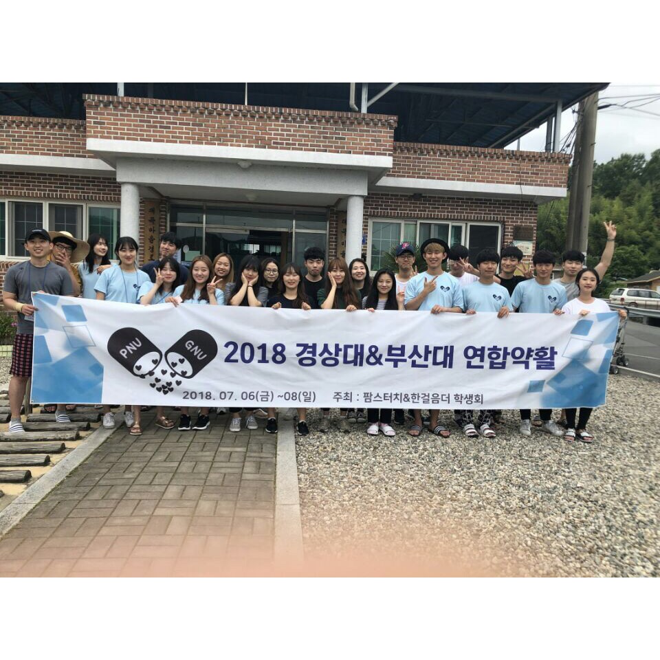 2018년 부산대&경상대 연합약활