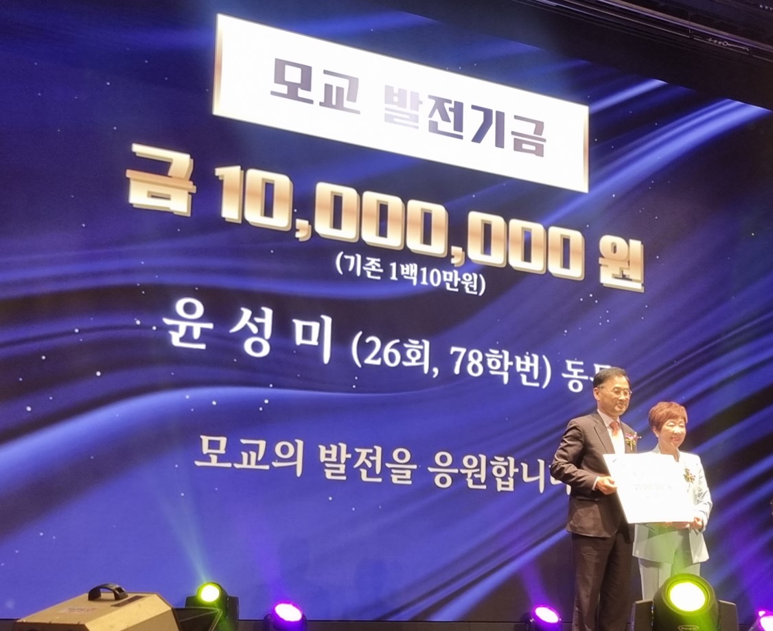 윤성미동문(78학번, 26회) 발전기금 1천만원 기부