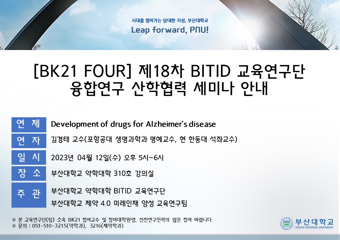 (23.04.12) 제 18차 BITID 교육연구단 융합연구 산학협력 세미나(김경태교수님).jpg 첨부 이미지