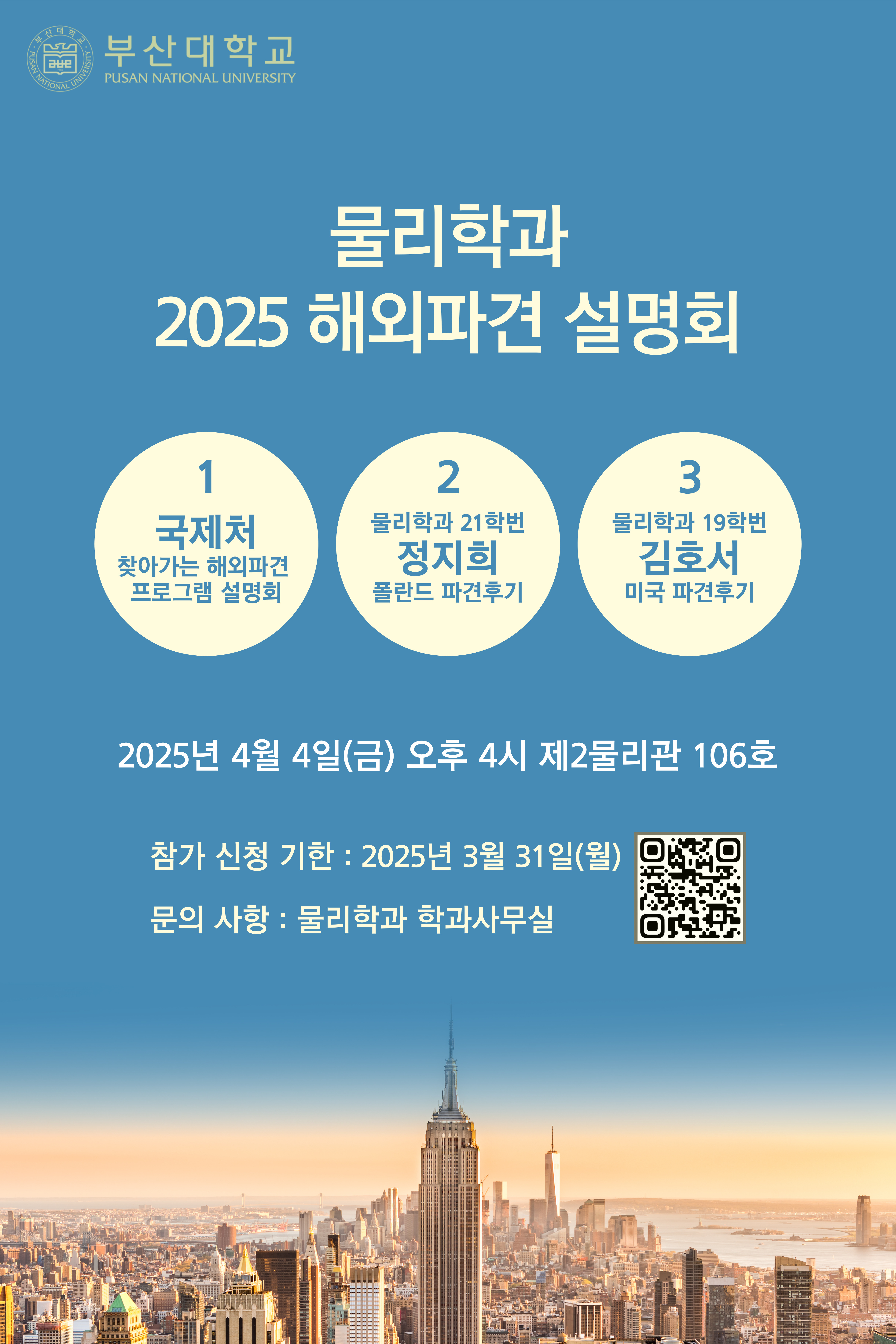 물리학과 2025 해외파견 설명회