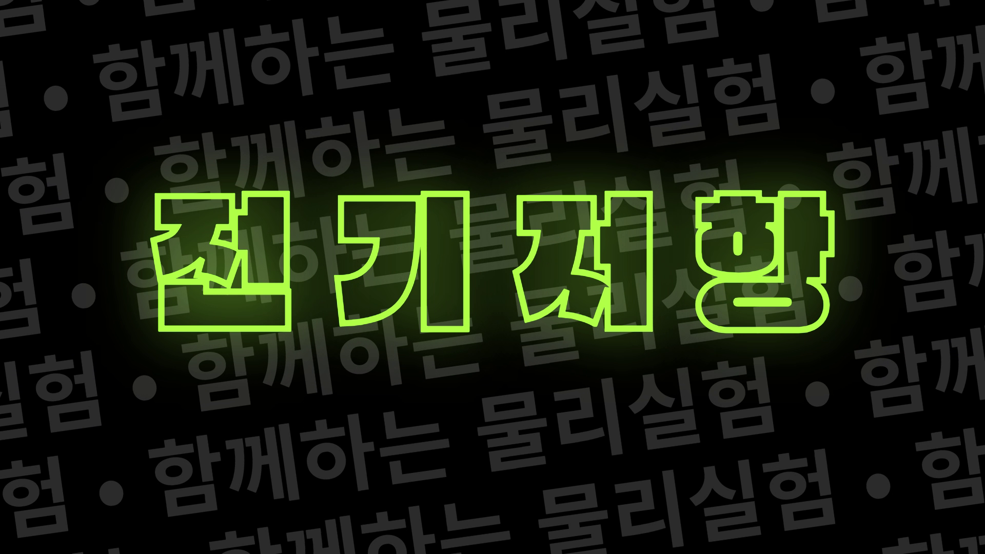 함께하는 물리실험(전기저항)