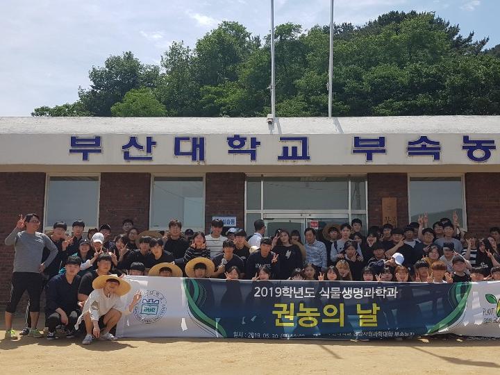 2019학년도 식물생명과학과 1학기 권농의 날