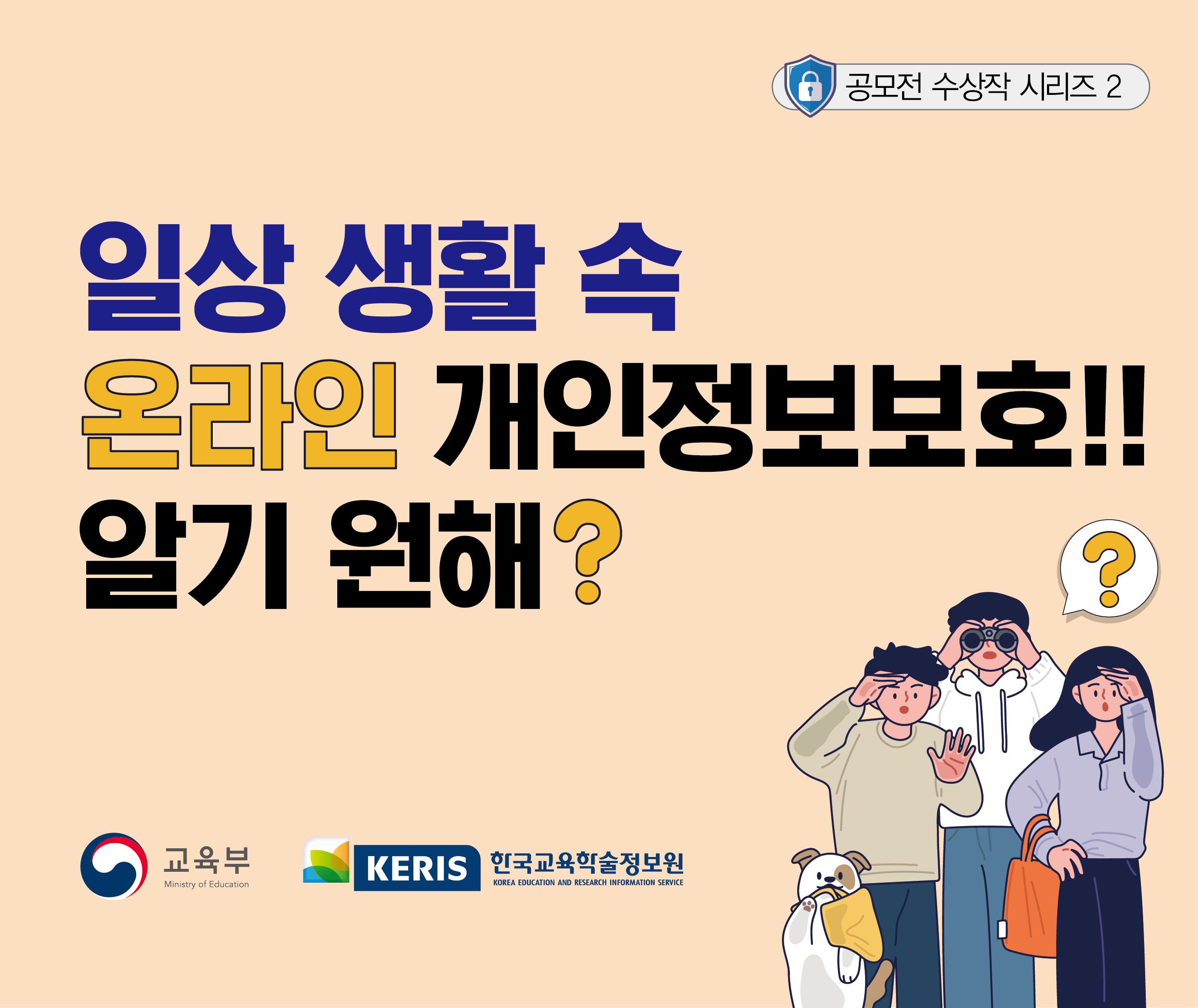 일상생활속 개인정보 보호