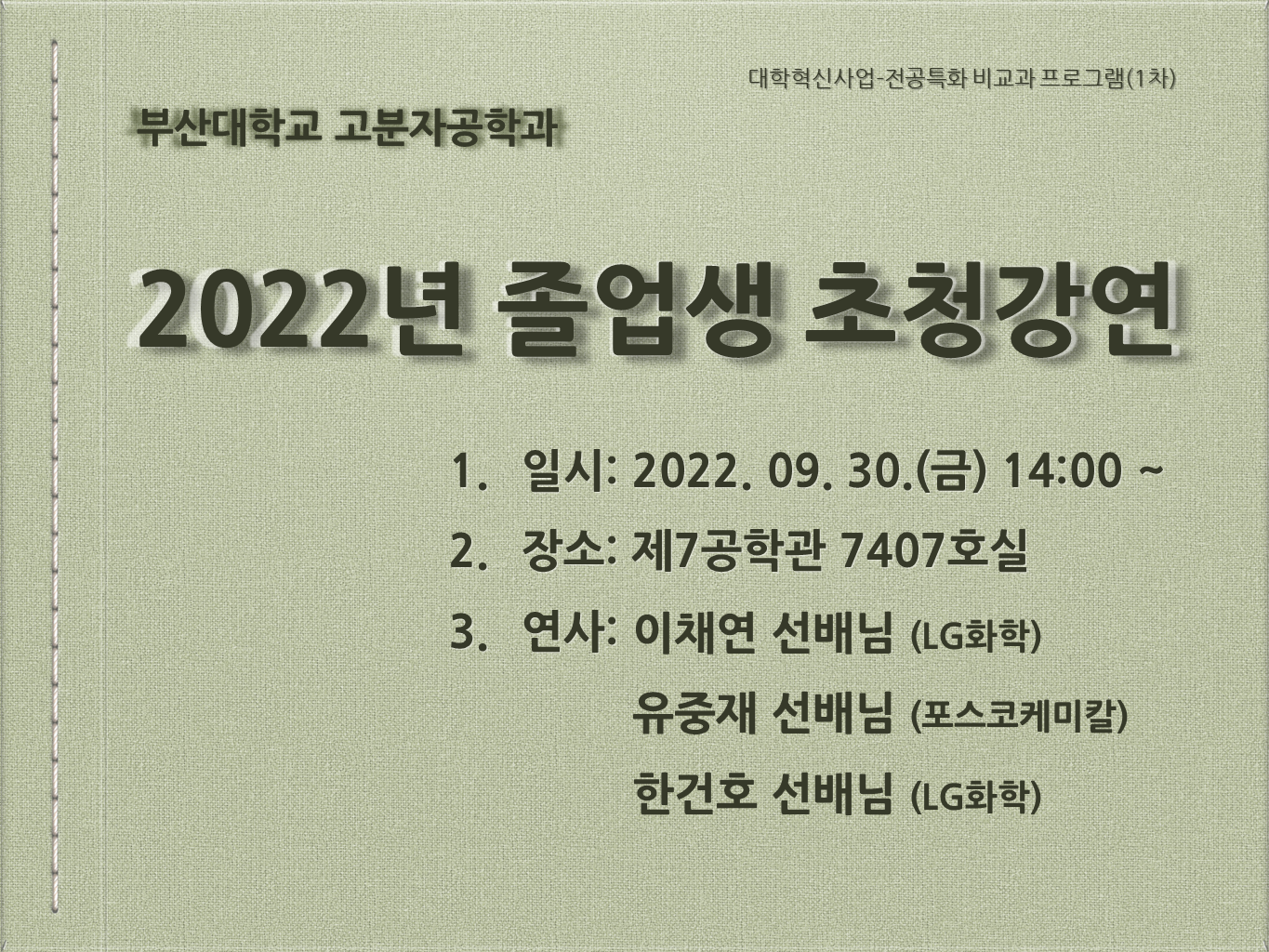 [대학혁신] 졸업생 초청 강연 (2022.09.30)