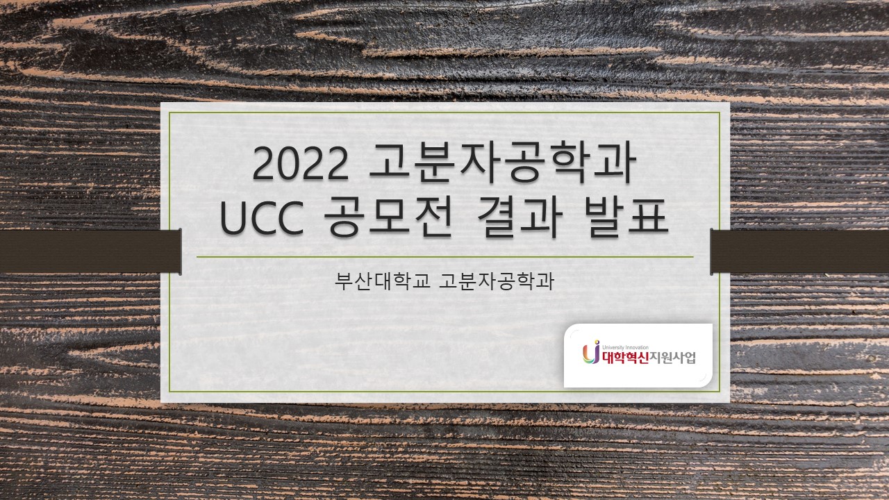 [대학혁신] 2022 고분자공학과 UCC공모전 결과 안내