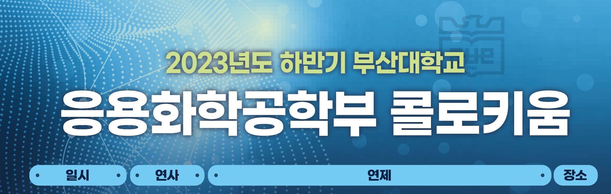 2023학년도 2학기 응용화학콜로키움 
