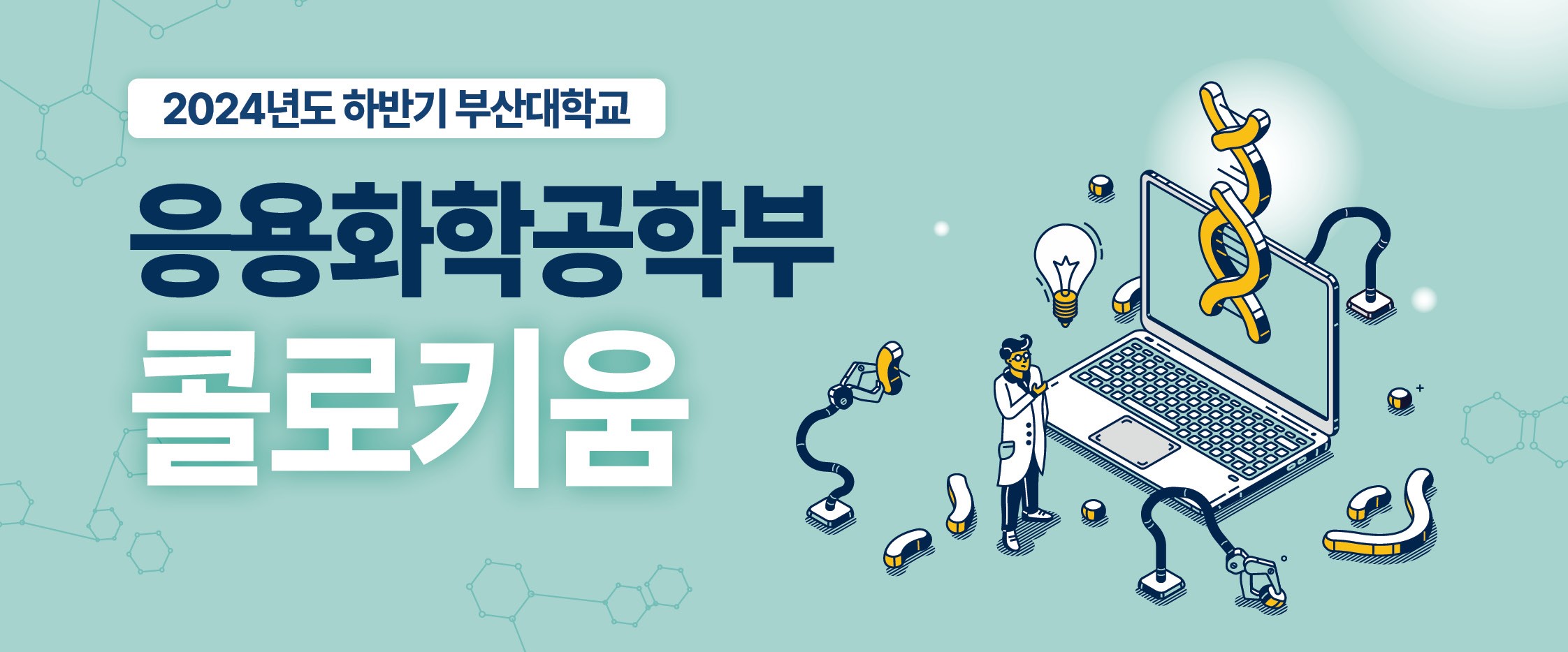 [수정] 2024학년도 2학기 응용화학공학부 콜로키움