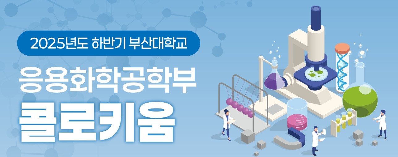 2025학년도 2학기 응용화공콜로키움