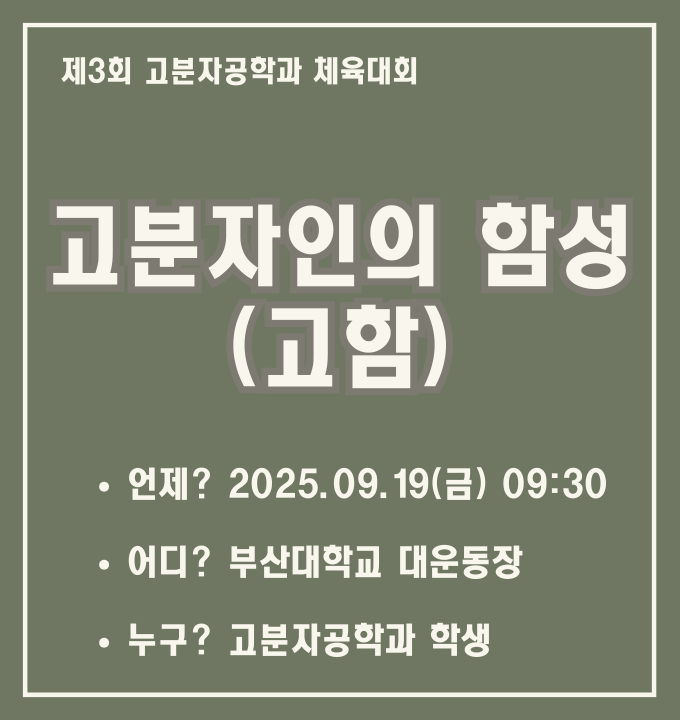 2025학년도 고분자공학과 체육대회(고분자인의 함성)