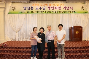 양점홍 교수님 정년퇴임행사