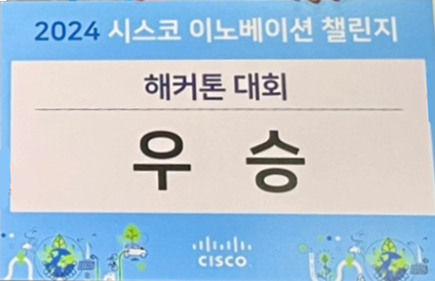 [우승] 2024 CISCO 이노베이션 챌린지 해커톤대회 우승 (석사23 황*희)