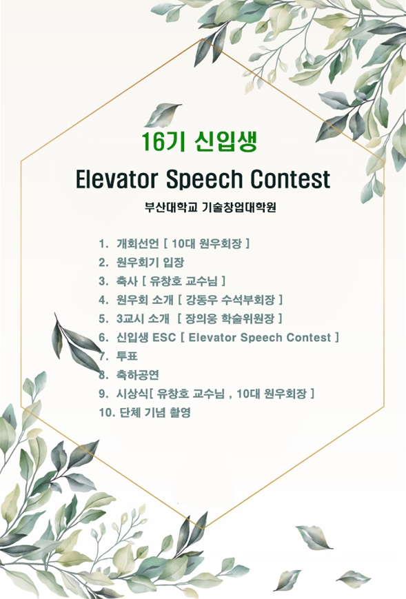 [2022.09.17] 16기 신입생 오리엔테이션 및 엘리베이터 피칭 경진대회