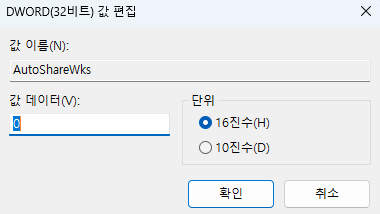 DWORD(32비트) 값 편집창 - [AutoShareWks]을 선택하고 편집 → 수정을 선택, 값 데이터를 [0]으로 설정