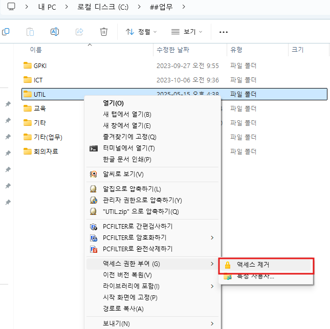 UTIL 마우스 우측버튼 클릭 - 엑세스 권한 부여 - 엑세스 제거