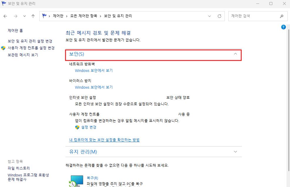 보안 및 유지 관리창 -  [보안] 탭 선택