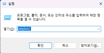 실행창 - 프로그램, 폴더, 문서, 또는 인터넷 주소를 입력하여 해당 항목을 열 수 있습니다. - 열기(O): netplwiz - 확인 취소 찾아보기(B)...