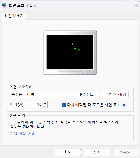 화면 보호기 설정창 - 화면 보호기 춤추는 다각형 설정 미리보기 대기 10분 다시 시작할 때 로그온 화면 표시, 전원 관리 - 디스플레이 밝기 및 기타 전원 설정을 조정하여 에너지를 절약하거나 성능을 최대화합니다. 전원 설정 변경 - 확인 취소 적용