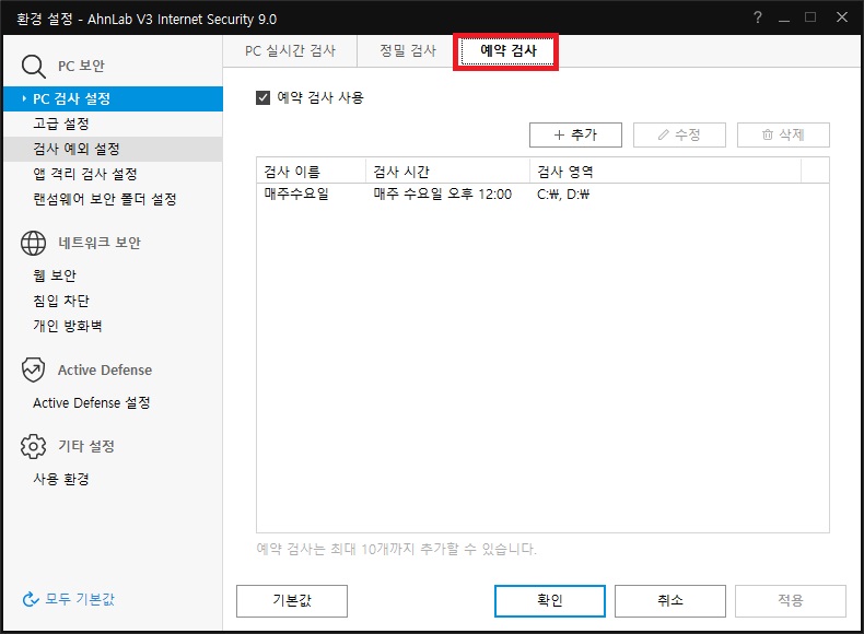 AhnLan V3 Internet Security 9.0 환경설정 - 예약 검사 탭 선택